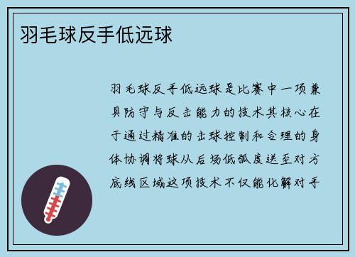 羽毛球反手低远球