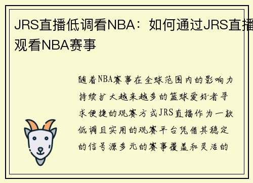 JRS直播低调看NBA：如何通过JRS直播观看NBA赛事