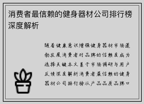 消费者最信赖的健身器材公司排行榜深度解析