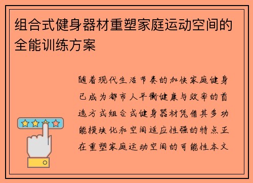 组合式健身器材重塑家庭运动空间的全能训练方案
