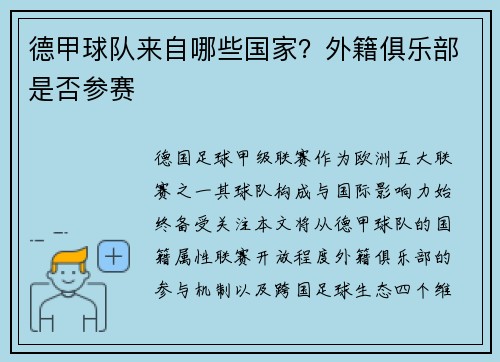 德甲球队来自哪些国家？外籍俱乐部是否参赛