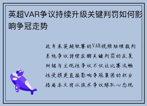 英超VAR争议持续升级关键判罚如何影响争冠走势