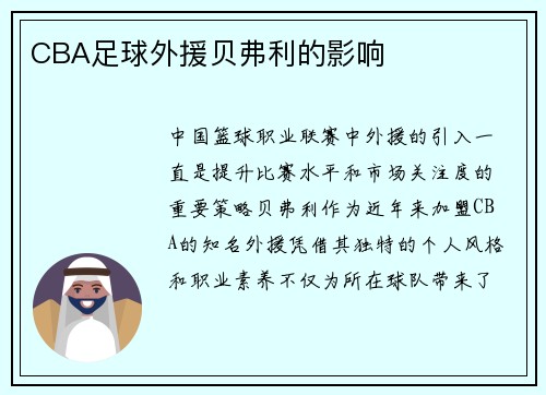 CBA足球外援贝弗利的影响