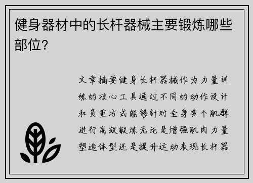 健身器材中的长杆器械主要锻炼哪些部位？