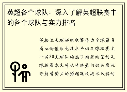 英超各个球队：深入了解英超联赛中的各个球队与实力排名