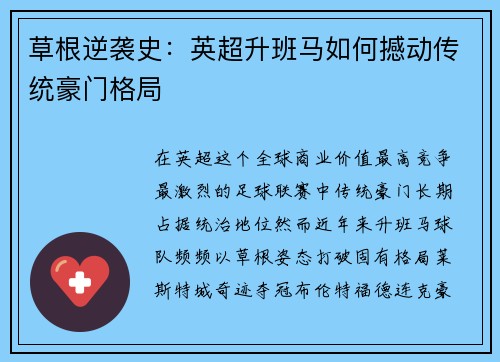 草根逆袭史：英超升班马如何撼动传统豪门格局