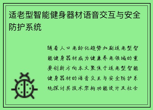 适老型智能健身器材语音交互与安全防护系统
