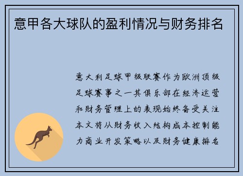 意甲各大球队的盈利情况与财务排名