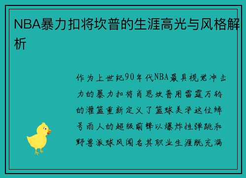NBA暴力扣将坎普的生涯高光与风格解析