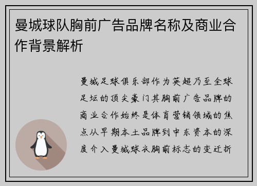 曼城球队胸前广告品牌名称及商业合作背景解析