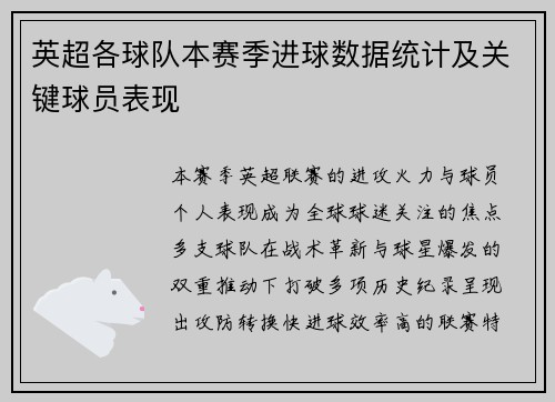 英超各球队本赛季进球数据统计及关键球员表现