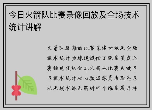 今日火箭队比赛录像回放及全场技术统计讲解