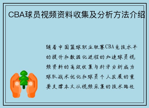 CBA球员视频资料收集及分析方法介绍