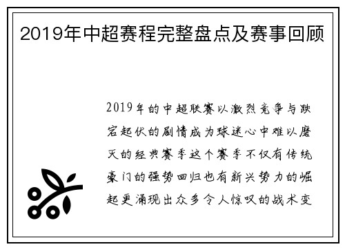 2019年中超赛程完整盘点及赛事回顾