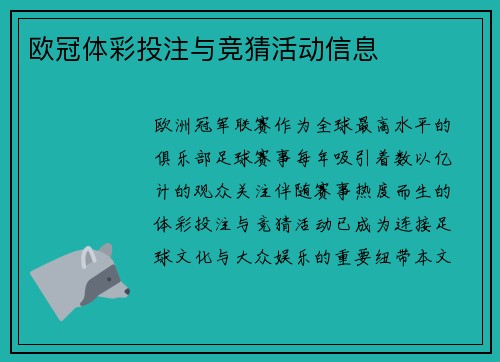 欧冠体彩投注与竞猜活动信息