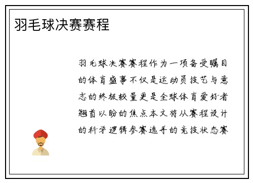 羽毛球决赛赛程