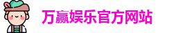 万赢娱乐(中国)官方网站 - WANYING GAMES